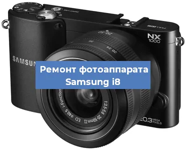 Чистка матрицы на фотоаппарате Samsung i8 в Красноярске